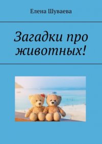 Книга Елена Шуваева Загадки про животных!