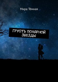 Книга Мира Темная Грусть полярной звезды