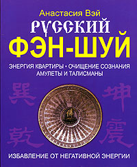 Книга Анастасия Вэй Русский фэн-шуй. Энергия квартиры. Очищение сознания