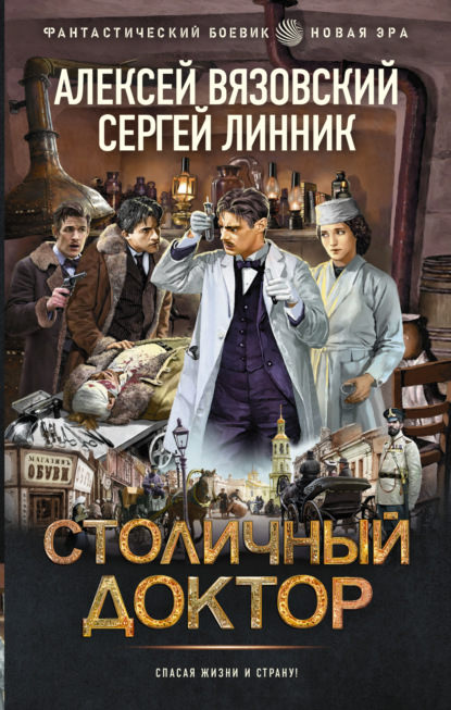 Книга Алексей Вязовский Столичный доктор