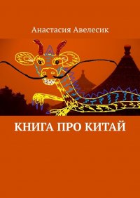 Книга Анастасия Авелесик Книга про Китай