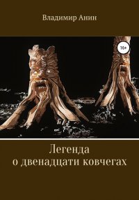 Книга Владимир Анин Легенда о двенадцати ковчегах