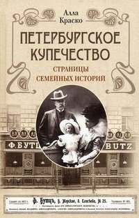 Книга Алла Краско Петербургское купечество: страницы семейных историй