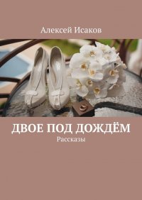 Книга Алексей Исаков Двое под дождём. Рассказы