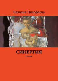 Книга Наталья Тимофеева Синергия. Стихи
