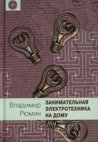 Книга Владимир Рюмин Занимательная электротехника на дому