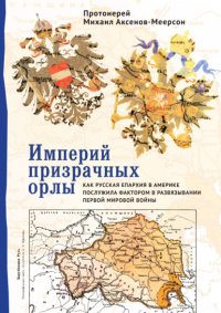 Книга протоиерей Михаил Аксенов-Меерсон Империй призрачных орлы. Как русская епархия в Америке послужила фактором в развязывании Первой мировой войны