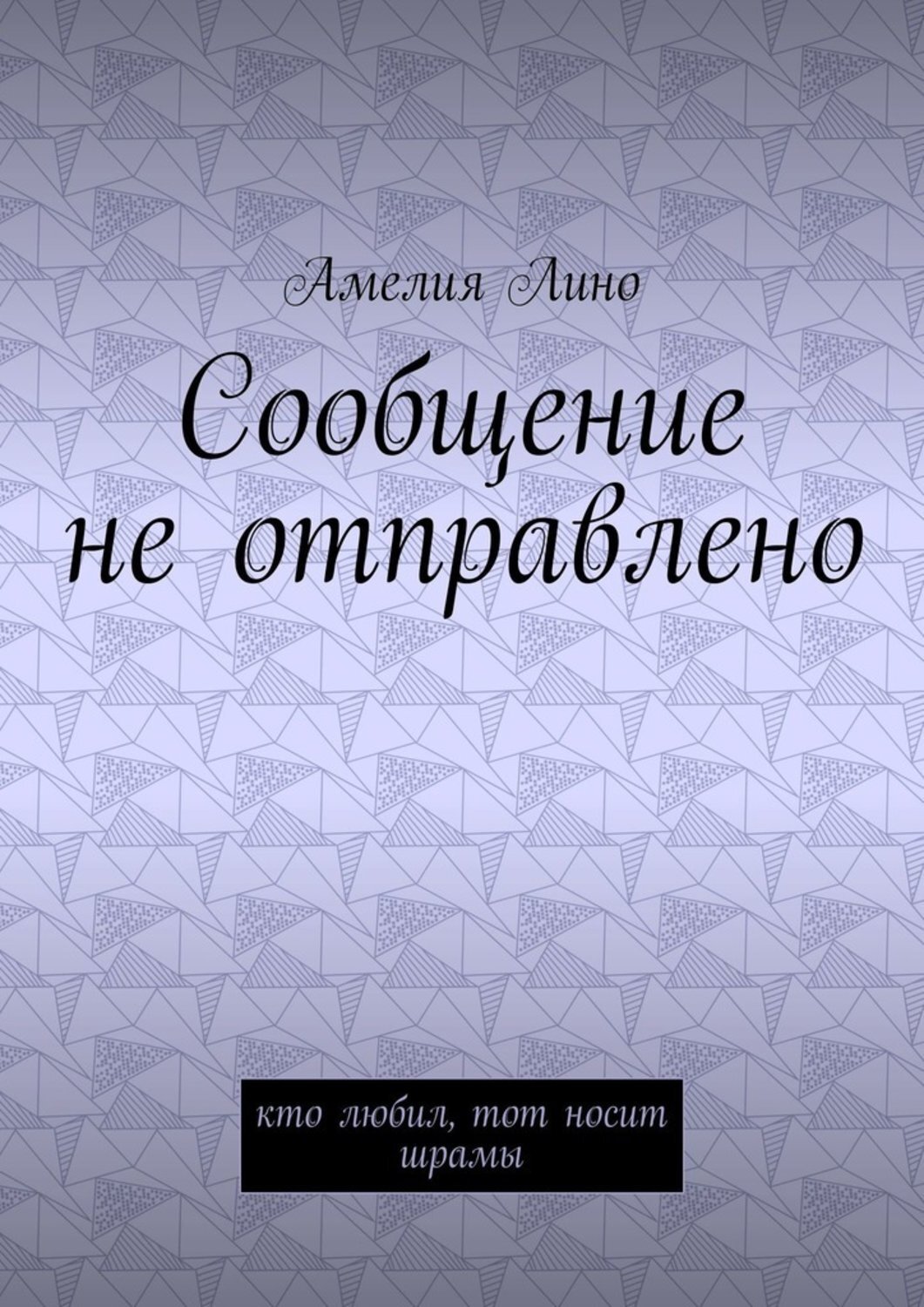 Книга Амелия Лино Сообщение не отправлено. Кто любил, тот носит шрамы