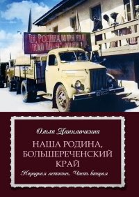 Книга Ольга Данилочкина Наша Родина, Большереченский край. Народная летопись. Часть вторая