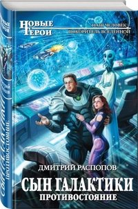 Книга Дмитрий Распопов Сын Галактики. Противостояние