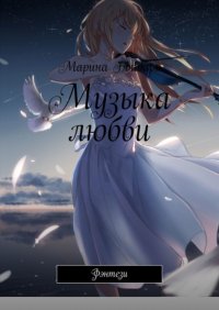Книга Марина Бондарь Музыка любви. Фэнтези