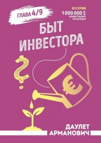Книга Даулет Арманович Быт инвестора