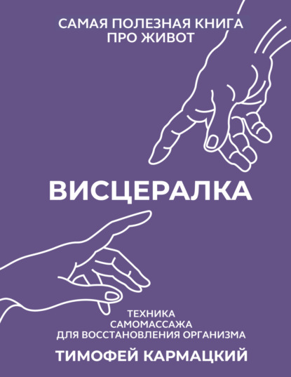 Книга Тимофей Кармацкий Висцералка. Техника самомассажа для восстановления организма. Самая полезная книга про живот