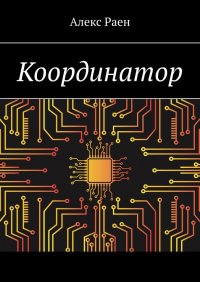 Книга Алекс Раен Координатор
