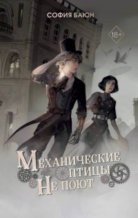 Книга София Баюн Механические птицы не поют