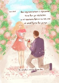 Книга Артем Косов Как познакомиться с мужчиной, если вам за 25/35/50, и не тратить время на тех, кто не готов взять вас замуж. По мотивам лекций Сатьи Дас