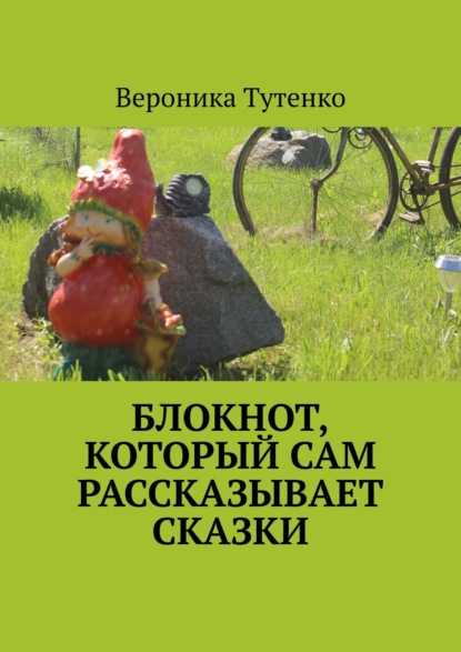 Книга Вероника Тутенко Блокнот, который сам рассказывает сказки