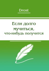 Книга Drost Если долго мучиться, что-нибудь получится