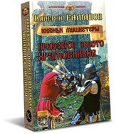 Книга Валерий Елманов Проклятое золото храмовников