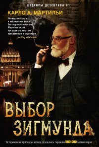 Книга Карло Мартильи Выбор Зигмунда