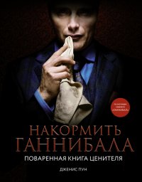 Книга Дженис Пун Накормить Ганнибала. Поваренная книга ценителя
