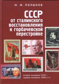 Книга Матвей Федорович Полынов СССР: от сталинского восстановления к горбачевской перестройке. Вторая половина 1940-х – первая половина 1980-х гг.