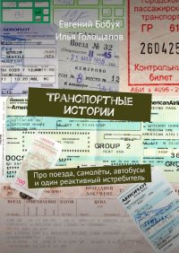 Книга Евгений Бобух Транспортные истории. Про поезда, самолёты, автобусы и один реактивный истребитель