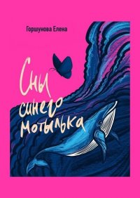 Книга Елена Горшунова Сны синего мотылька