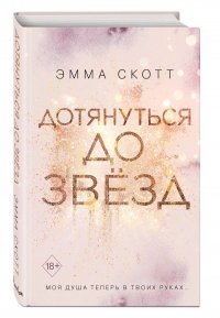 Книга Эмма Скотт,  Freedom, Елена Михайловна Ефимова Дотянуться до звёзд