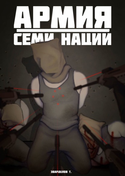 Книга Тимофей Эварделов Армия Семи Наций