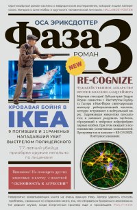 Книга Оса Эриксдоттер Фаза 3