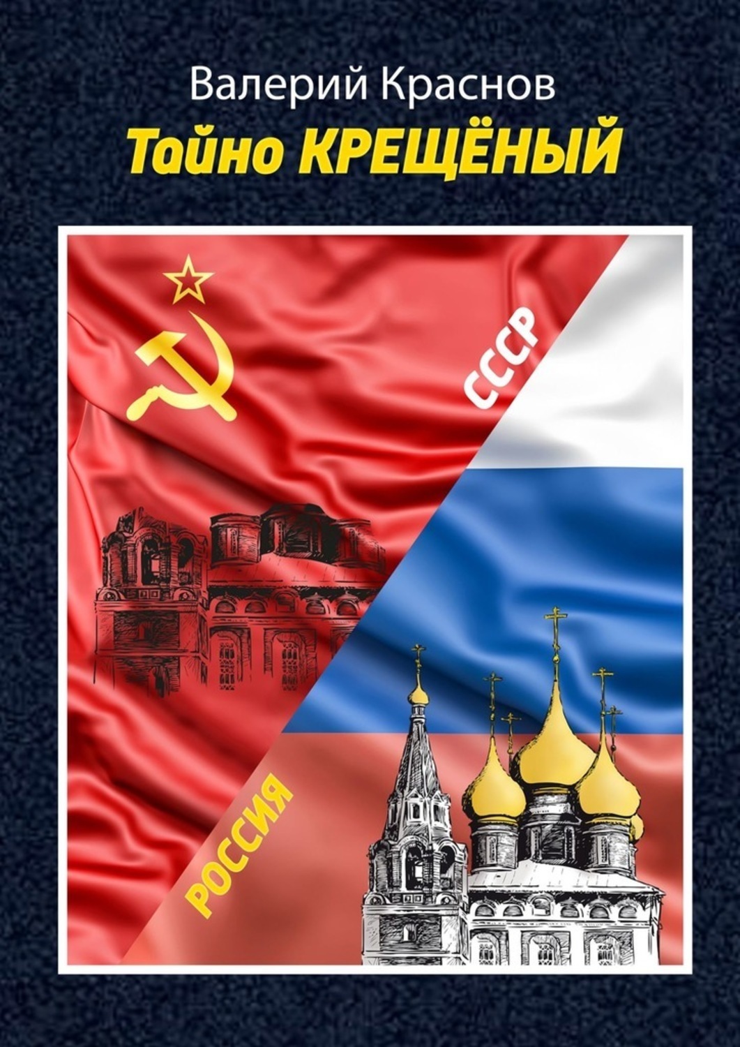 Книга Валерий Краснов Тайно КРЕЩЁНЫЙ