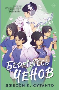 Книга Джесси К. Сутанто Берегитесь Ченов