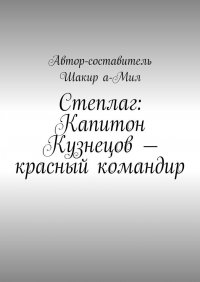 Книга Шакир а-Мил Степлаг: Капитон Кузнецов – красный командир