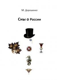 Книга Михаил Дорошенко Сны о России