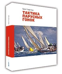 Книга Билл Гладстоун Тактика парусных гонок