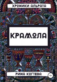 Книга Рина Когтева Крамола