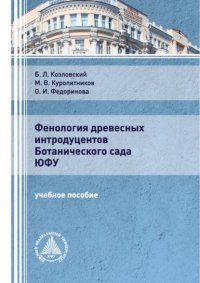 Книга Б. Л. Козловский Фенология древесных интродуцентов Ботанического сада ЮФУ