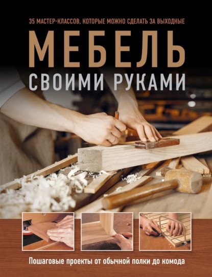 Книга Филип Гарднер Мебель своими руками. Пошаговые проекты от обычной полки до комода