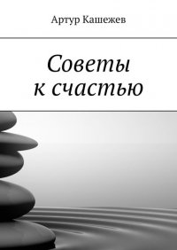 Книга Артур Кашежев Советы к счастью