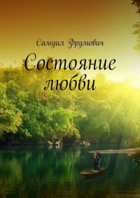 Книга Самуил Фрумович Состояние любви