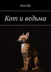 Книга Япи Шу Кот и ведьма