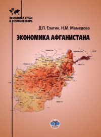 Книга Д. П. Елагин, Нина Михайловна Мамедова Экономика Афганистана