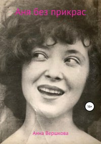 Книга Анна Вершкова Аня без прикрас