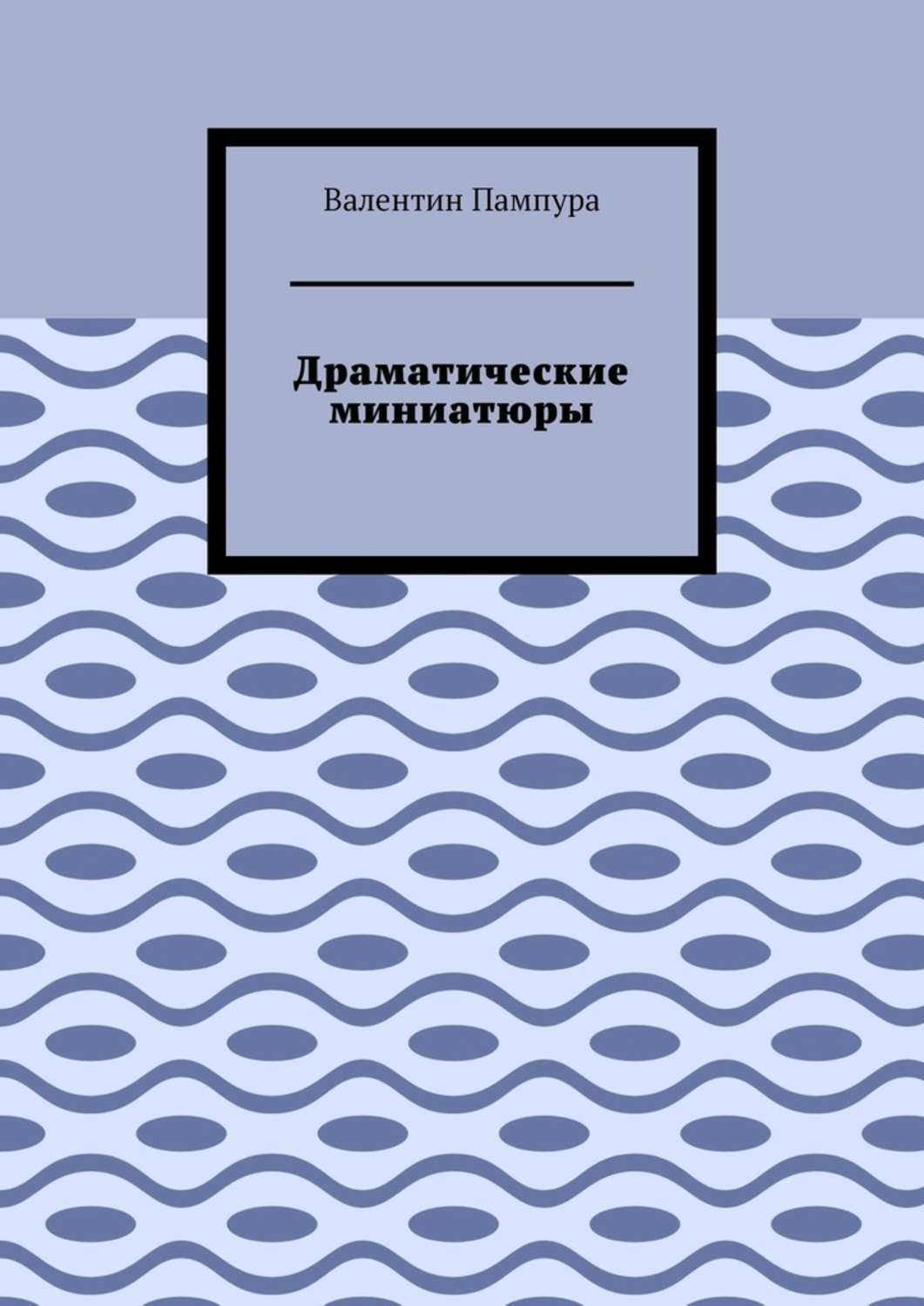 Книга Валентин Пампура Драматические миниатюры