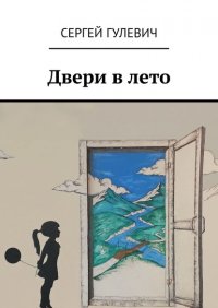 Книга Сергей Гулевич Двери в лето