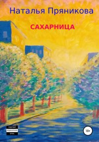 Книга Наталья Пряникова Сахарница