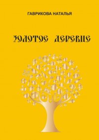 Книга Наталья Гаврикова Золотое деревце