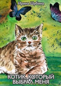 Книга Ирина Шубина Котик, который выбрал меня