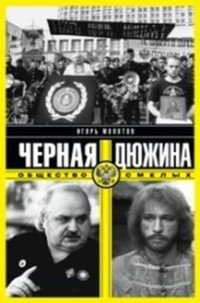 Книга Игорь Молотов Черная дюжина. Общество смелых